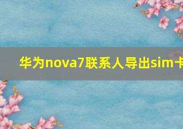 华为nova7联系人导出sim卡