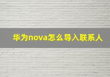 华为nova怎么导入联系人