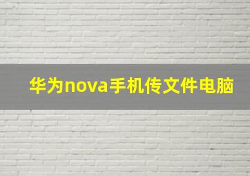 华为nova手机传文件电脑