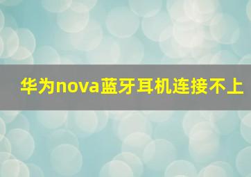 华为nova蓝牙耳机连接不上