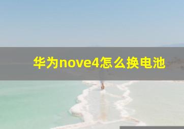 华为nove4怎么换电池