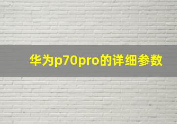 华为p70pro的详细参数