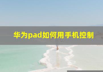 华为pad如何用手机控制