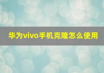 华为vivo手机克隆怎么使用