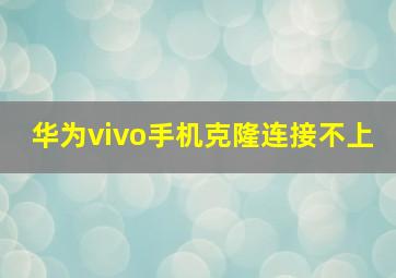 华为vivo手机克隆连接不上