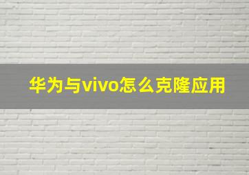 华为与vivo怎么克隆应用