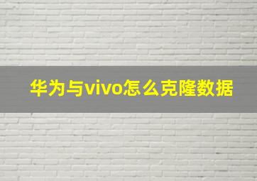 华为与vivo怎么克隆数据