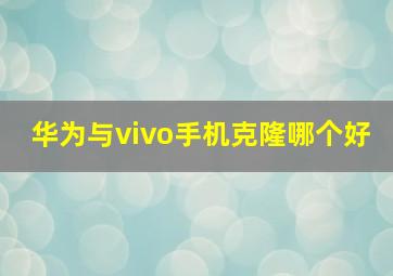 华为与vivo手机克隆哪个好