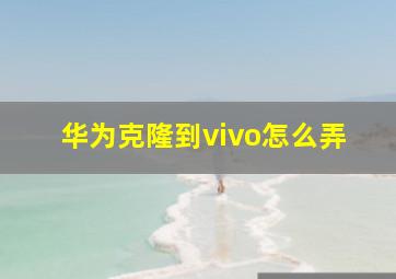 华为克隆到vivo怎么弄