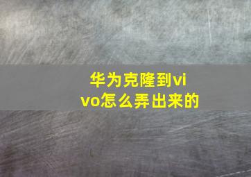 华为克隆到vivo怎么弄出来的