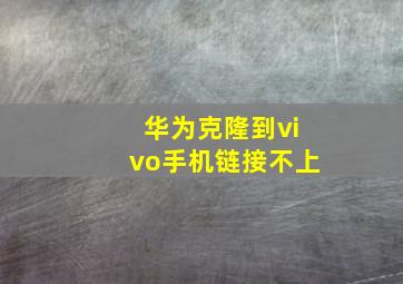 华为克隆到vivo手机链接不上