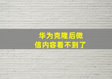 华为克隆后微信内容看不到了