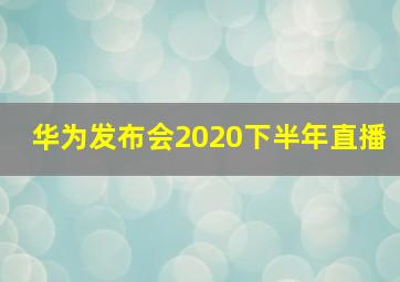 华为发布会2020下半年直播