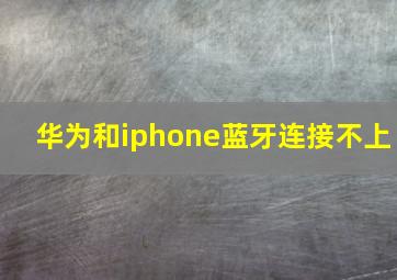 华为和iphone蓝牙连接不上