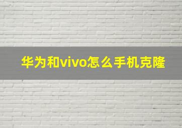 华为和vivo怎么手机克隆