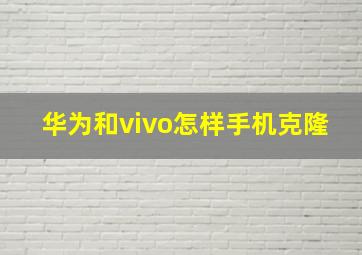 华为和vivo怎样手机克隆