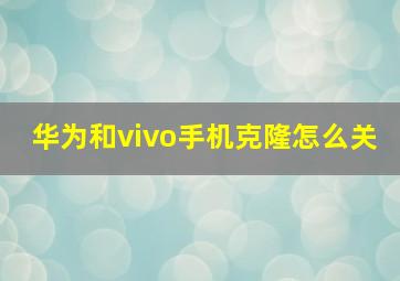 华为和vivo手机克隆怎么关