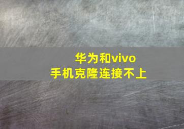 华为和vivo手机克隆连接不上