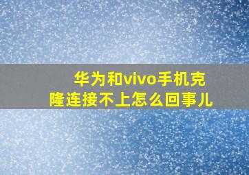 华为和vivo手机克隆连接不上怎么回事儿