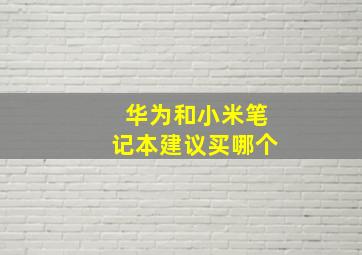 华为和小米笔记本建议买哪个