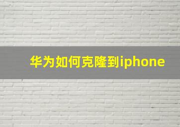 华为如何克隆到iphone