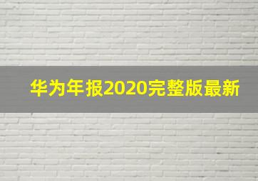 华为年报2020完整版最新