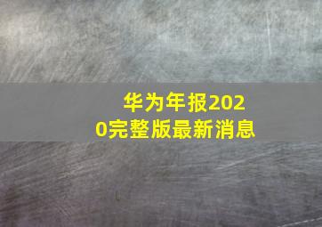 华为年报2020完整版最新消息