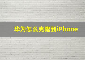 华为怎么克隆到iPhone