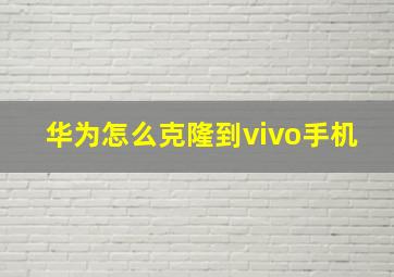 华为怎么克隆到vivo手机