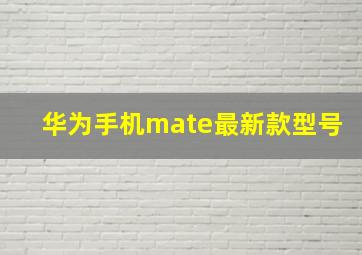 华为手机mate最新款型号