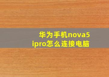 华为手机nova5ipro怎么连接电脑