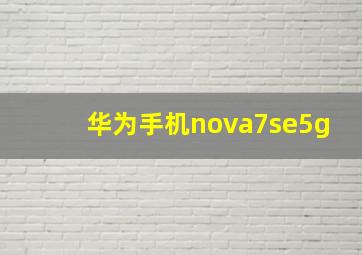 华为手机nova7se5g