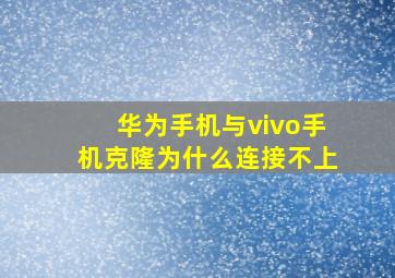 华为手机与vivo手机克隆为什么连接不上