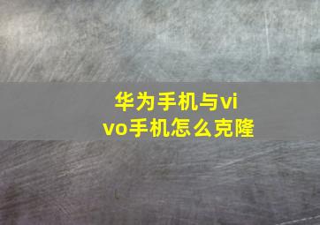 华为手机与vivo手机怎么克隆