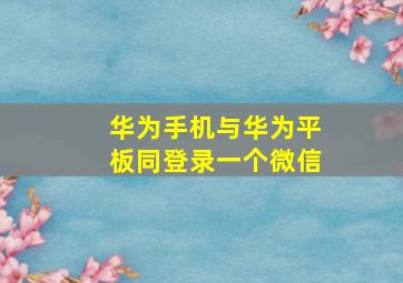 华为手机与华为平板同登录一个微信