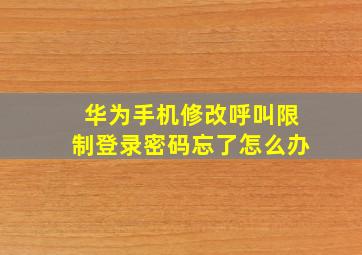 华为手机修改呼叫限制登录密码忘了怎么办