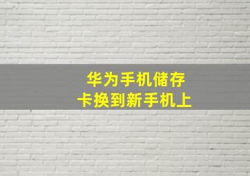 华为手机储存卡换到新手机上