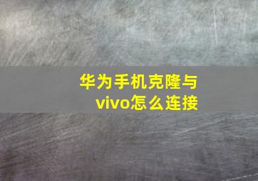 华为手机克隆与vivo怎么连接