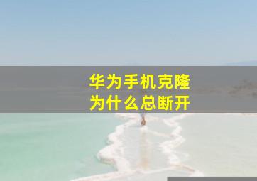 华为手机克隆为什么总断开