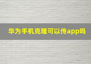 华为手机克隆可以传app吗