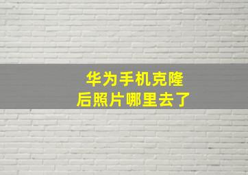 华为手机克隆后照片哪里去了