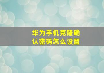 华为手机克隆确认密码怎么设置