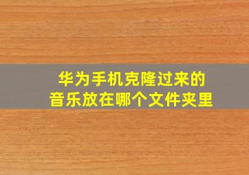 华为手机克隆过来的音乐放在哪个文件夹里