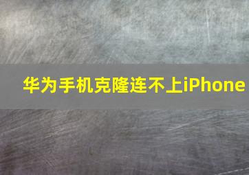 华为手机克隆连不上iPhone