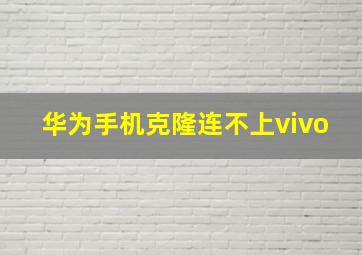 华为手机克隆连不上vivo