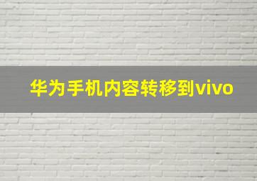 华为手机内容转移到vivo