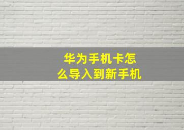 华为手机卡怎么导入到新手机