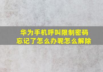 华为手机呼叫限制密码忘记了怎么办呢怎么解除