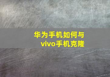 华为手机如何与vivo手机克隆