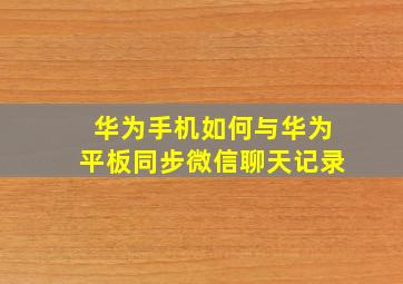 华为手机如何与华为平板同步微信聊天记录